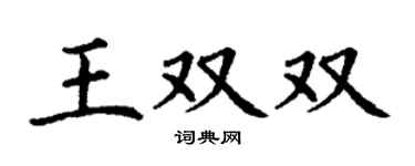 丁谦王双双楷书个性签名怎么写