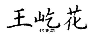 丁谦王屹花楷书个性签名怎么写