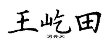 丁谦王屹田楷书个性签名怎么写