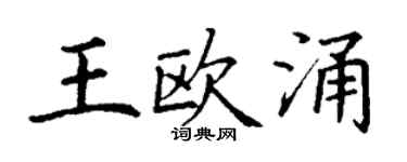 丁谦王欧涌楷书个性签名怎么写