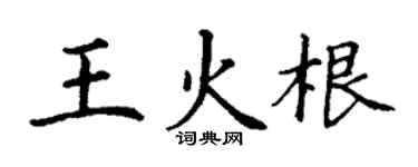 丁谦王火根楷书个性签名怎么写