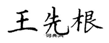 丁谦王先根楷书个性签名怎么写