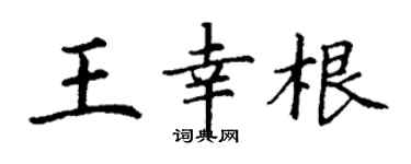 丁谦王幸根楷书个性签名怎么写