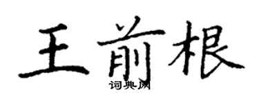 丁谦王前根楷书个性签名怎么写