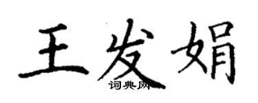 丁谦王发娟楷书个性签名怎么写