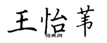 丁谦王怡苇楷书个性签名怎么写