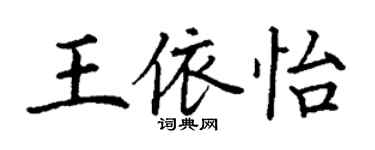 丁谦王依怡楷书个性签名怎么写