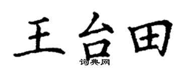 丁谦王台田楷书个性签名怎么写