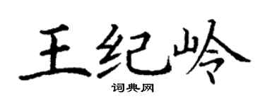 丁谦王纪岭楷书个性签名怎么写