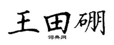 丁谦王田硼楷书个性签名怎么写