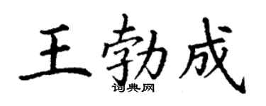 丁谦王勃成楷书个性签名怎么写