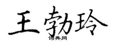 丁谦王勃玲楷书个性签名怎么写