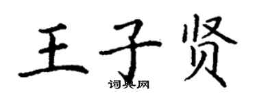 丁谦王子贤楷书个性签名怎么写