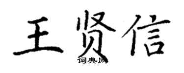 丁谦王贤信楷书个性签名怎么写