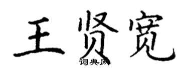 丁谦王贤宽楷书个性签名怎么写