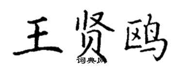 丁谦王贤鸥楷书个性签名怎么写