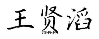 丁谦王贤滔楷书个性签名怎么写