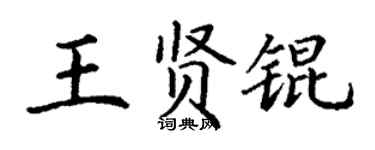 丁谦王贤锟楷书个性签名怎么写