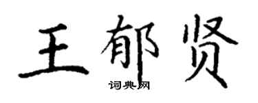 丁谦王郁贤楷书个性签名怎么写