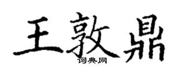 丁谦王敦鼎楷书个性签名怎么写