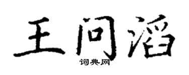 丁谦王问滔楷书个性签名怎么写