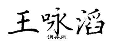 丁谦王咏滔楷书个性签名怎么写