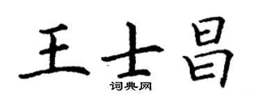 丁谦王士昌楷书个性签名怎么写