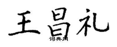 丁谦王昌礼楷书个性签名怎么写