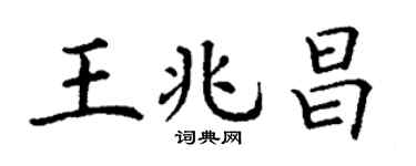 丁谦王兆昌楷书个性签名怎么写
