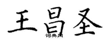 丁谦王昌圣楷书个性签名怎么写