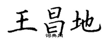 丁谦王昌地楷书个性签名怎么写