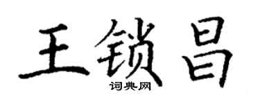 丁谦王锁昌楷书个性签名怎么写