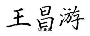 丁谦王昌游楷书个性签名怎么写