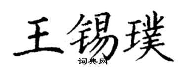 丁谦王锡璞楷书个性签名怎么写