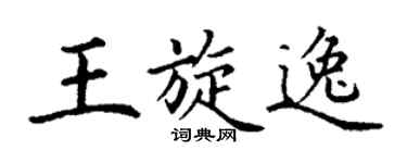 丁谦王旋逸楷书个性签名怎么写