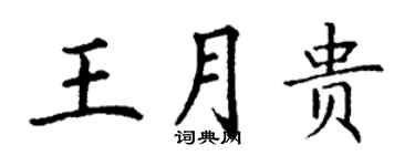 丁谦王月贵楷书个性签名怎么写