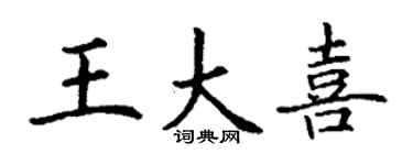 丁谦王大喜楷书个性签名怎么写