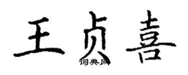 丁谦王贞喜楷书个性签名怎么写