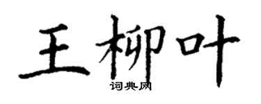 丁谦王柳叶楷书个性签名怎么写