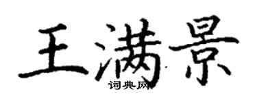 丁谦王满景楷书个性签名怎么写