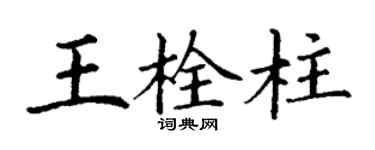 丁谦王栓柱楷书个性签名怎么写