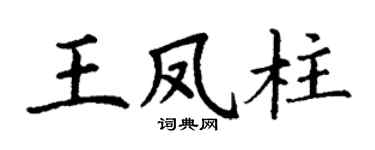 丁谦王凤柱楷书个性签名怎么写