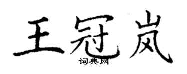 丁谦王冠岚楷书个性签名怎么写