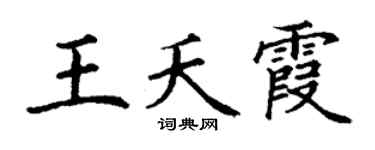 丁谦王夭霞楷书个性签名怎么写