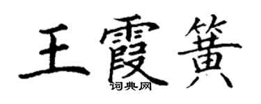 丁谦王霞簧楷书个性签名怎么写