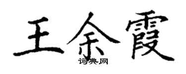 丁谦王余霞楷书个性签名怎么写