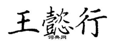 丁谦王懿行楷书个性签名怎么写