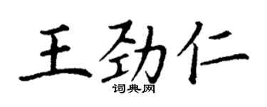 丁谦王劲仁楷书个性签名怎么写