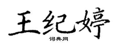 丁谦王纪婷楷书个性签名怎么写