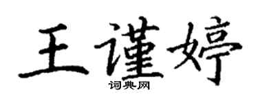 丁谦王谨婷楷书个性签名怎么写